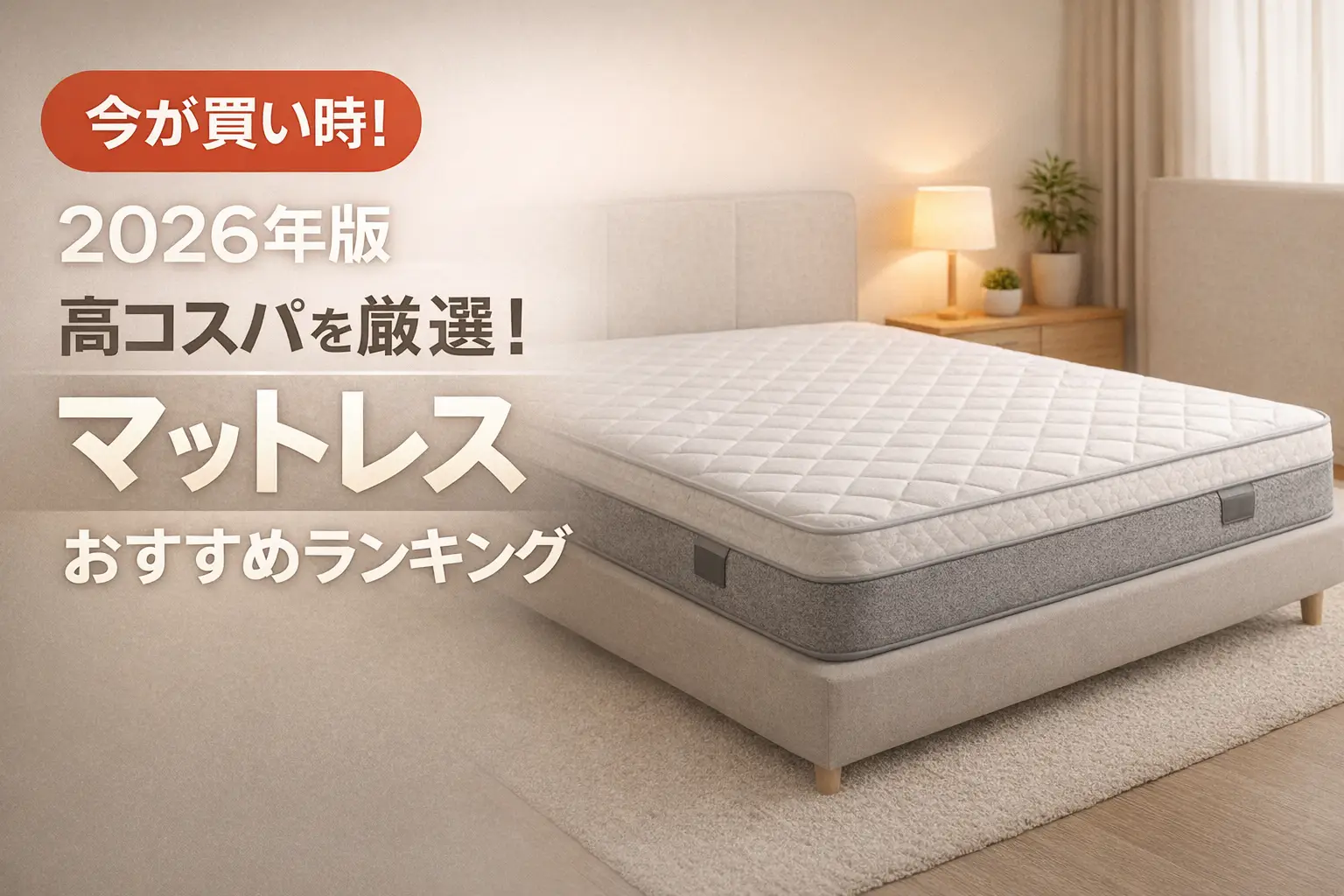 【2026年版】高コスパを厳選！マットレスおすすめランキング