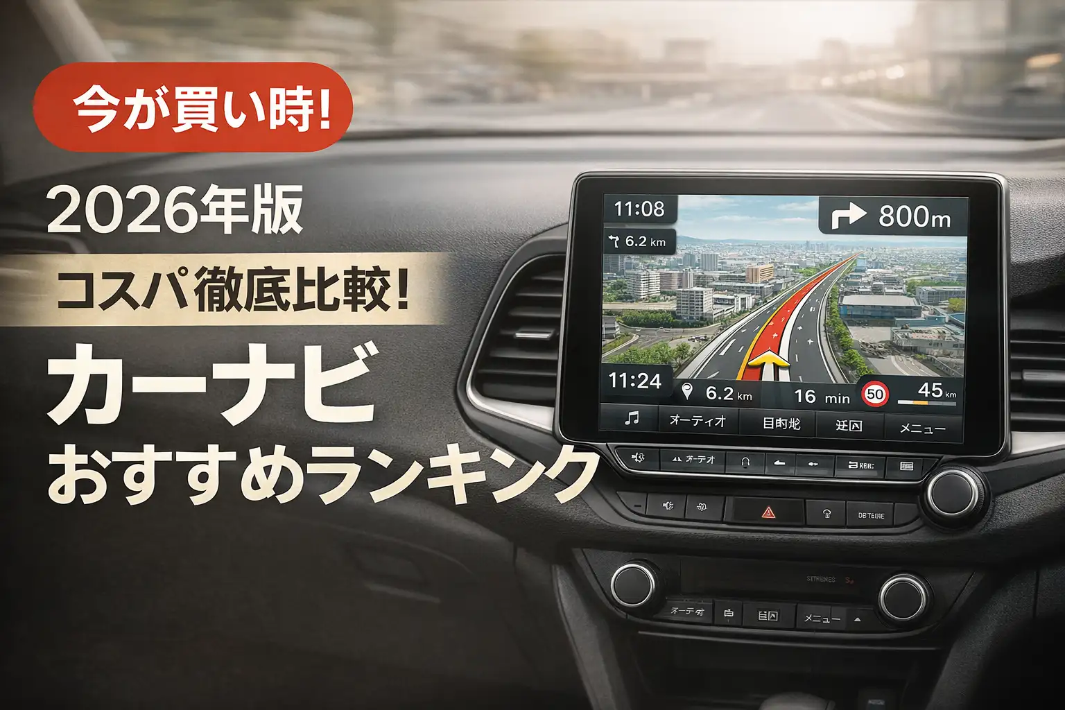 【2026年版】コスパ徹底比較！カーナビおすすめランキング