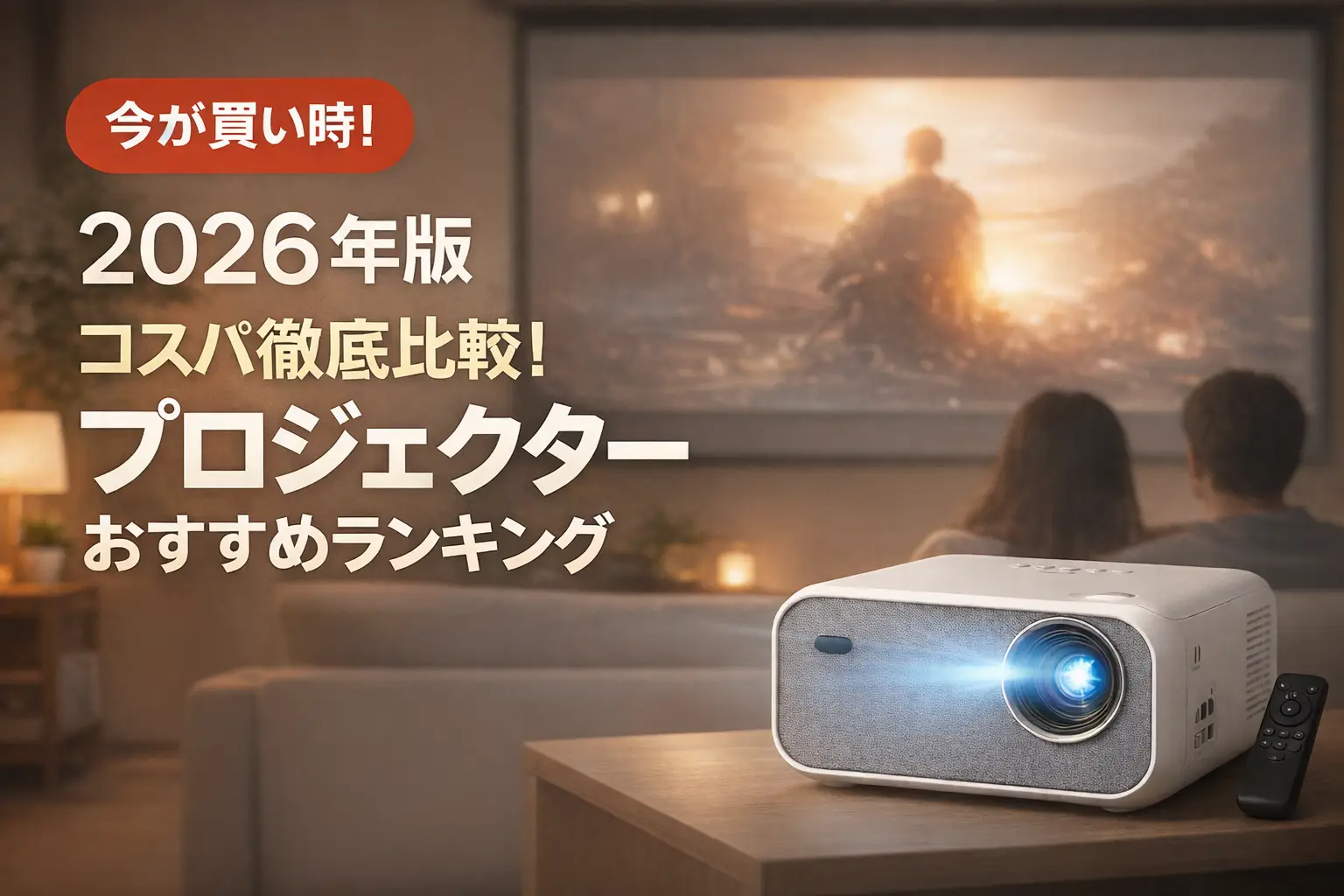 【2026年版】コスパ徹底比較！プロジェクターおすすめランキング