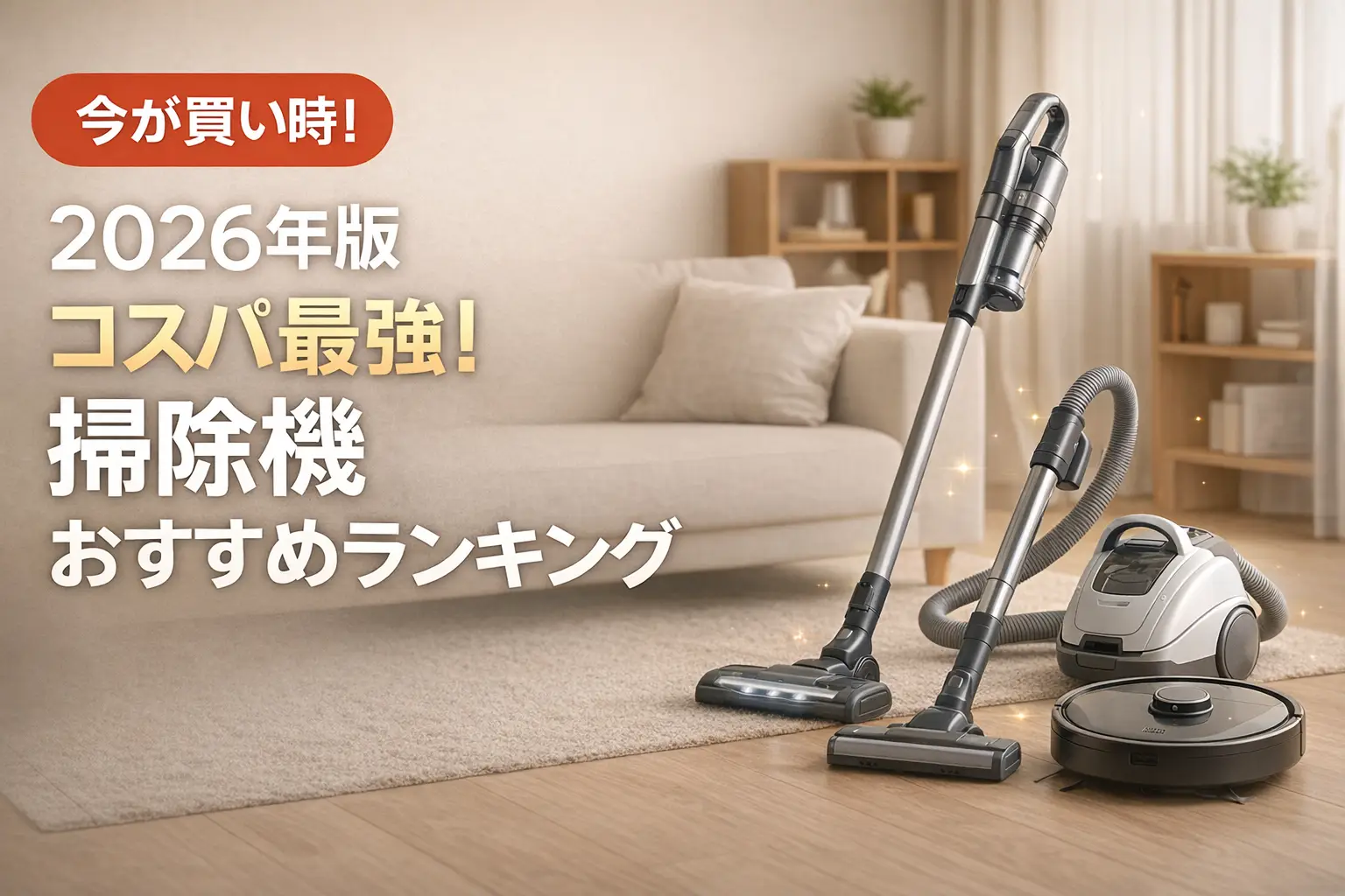 【2026年版】コスパ最強！掃除機おすすめランキング