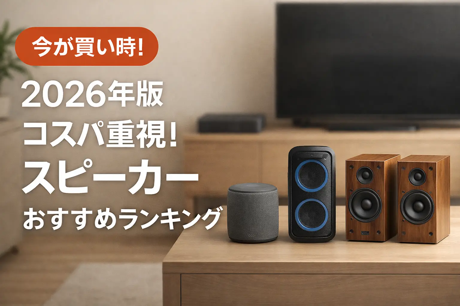 【2026年版】コスパ重視！スピーカーおすすめランキング