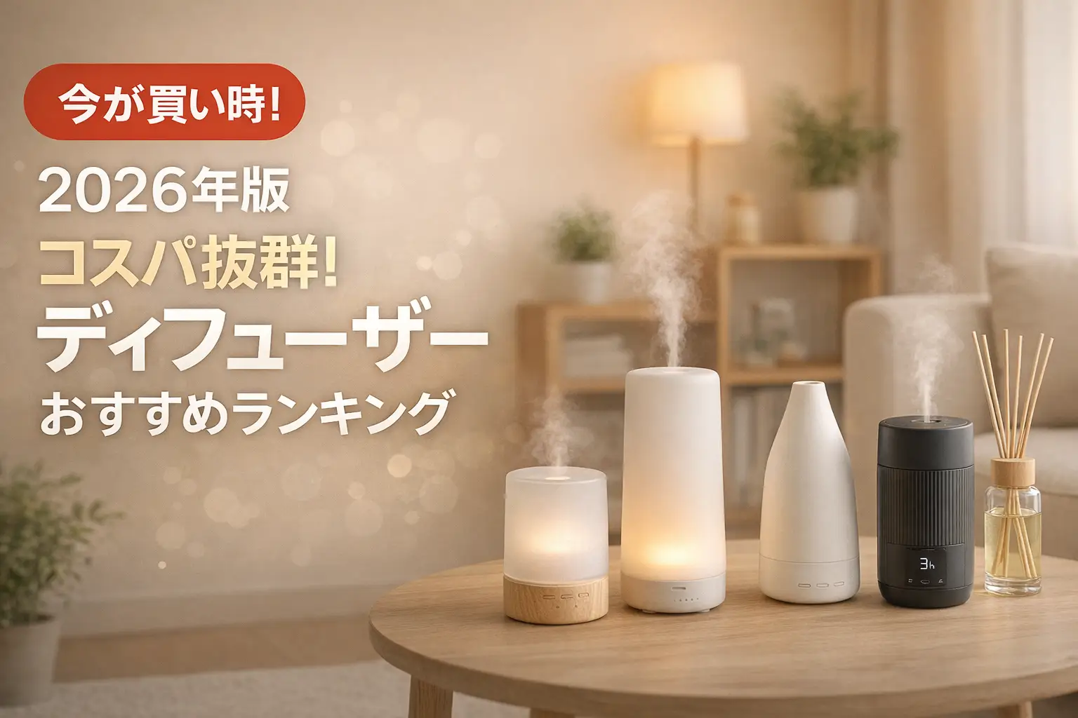 【2026年版】コスパ抜群！ディフューザーおすすめランキング