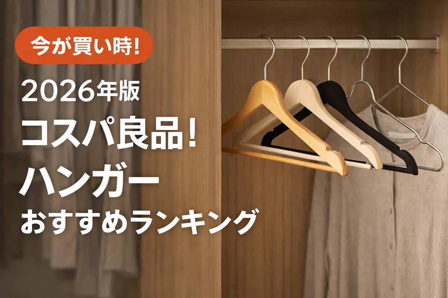 【2026年版】コスパ良品！ハンガーおすすめランキング