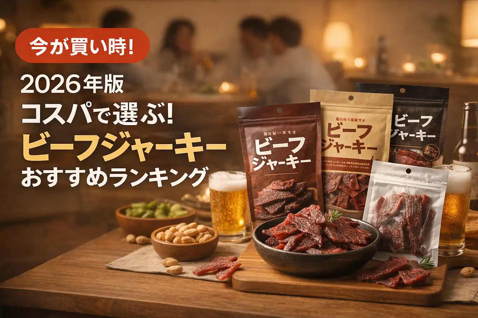 【2025年版】コスパで選ぶ！ビーフジャーキーおすすめランキング