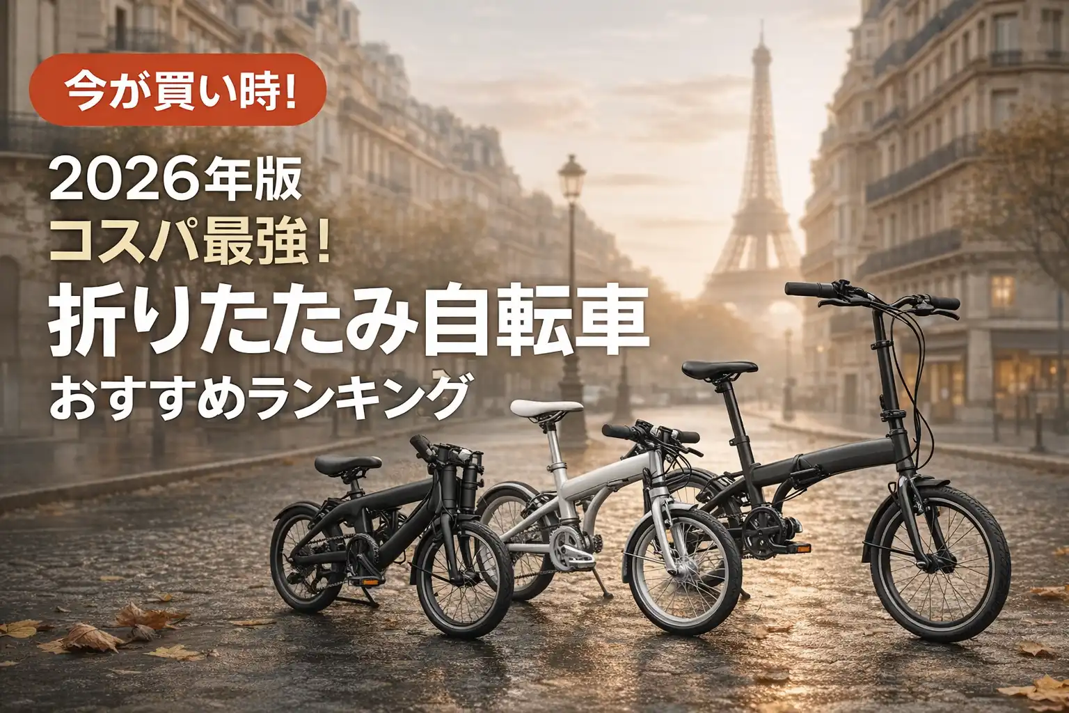 【2026年版】コスパ最強！折りたたみ自転車おすすめランキング