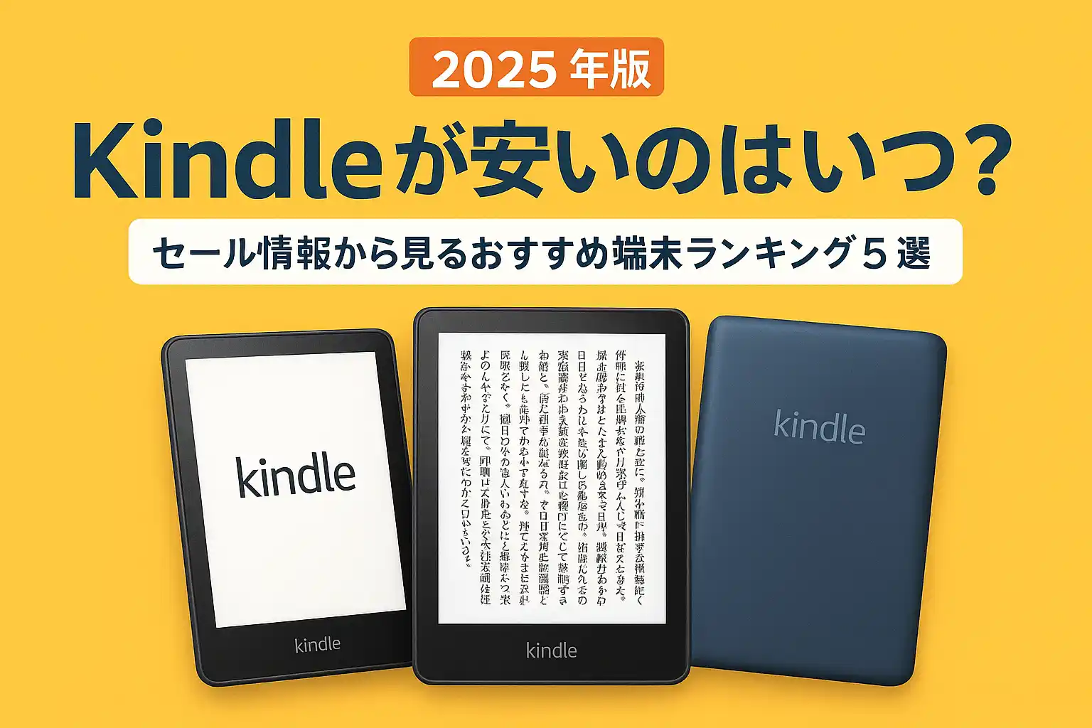 【2025年7月】次回のKindle端末のセールはいつ? | 価格チャート付きで買い時を解説