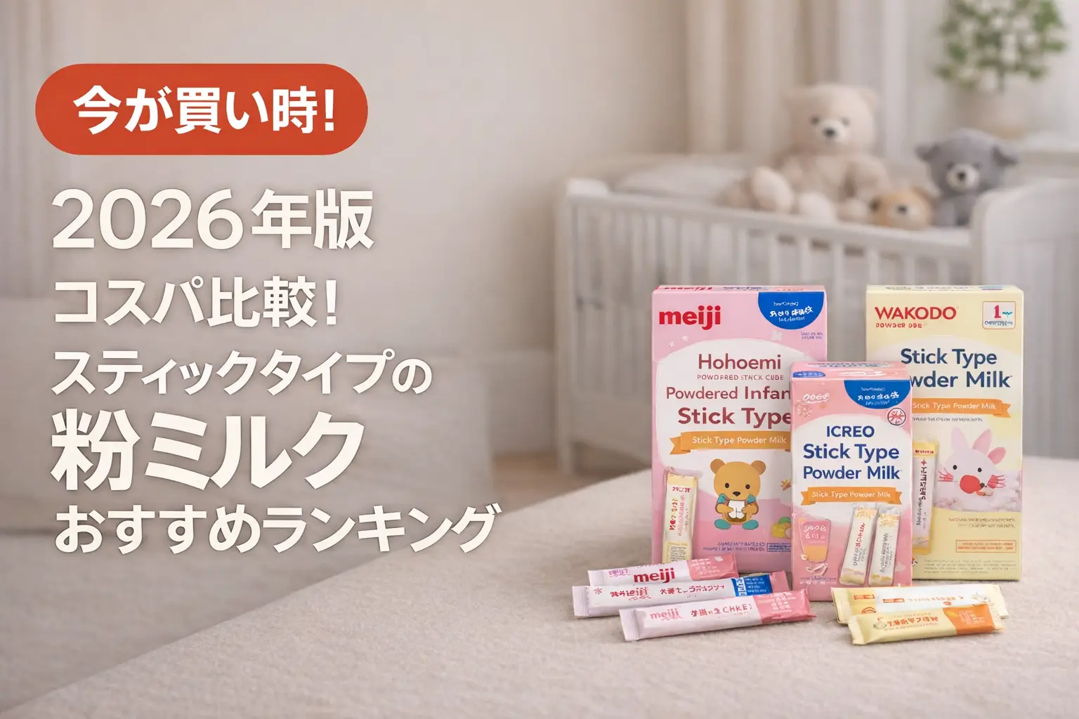 【2025年版】コスパ比較！スティックタイプの粉ミルクおすすめランキング