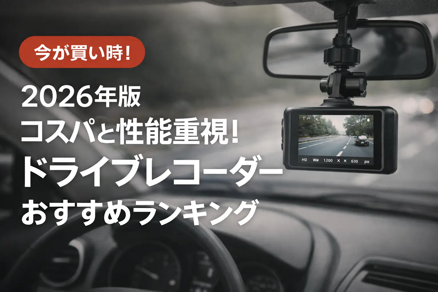 【2026年版】コスパと性能重視！ドライブレコーダーおすすめランキング