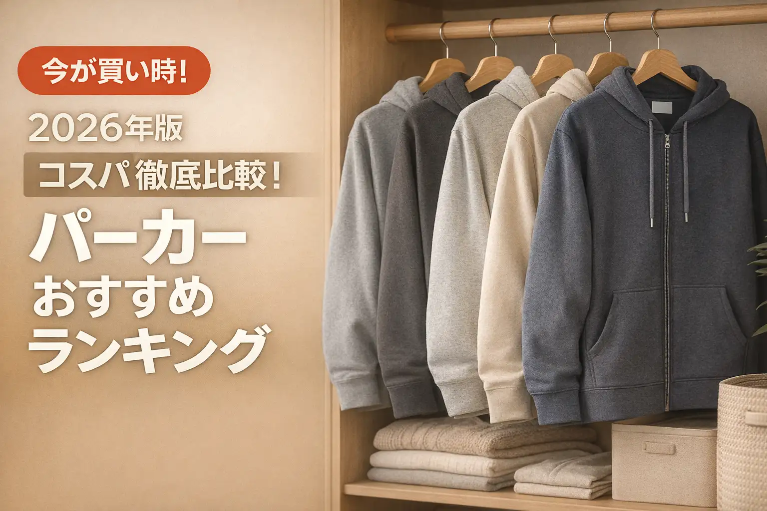 【2026年版】コスパ徹底比較！パーカーおすすめランキング