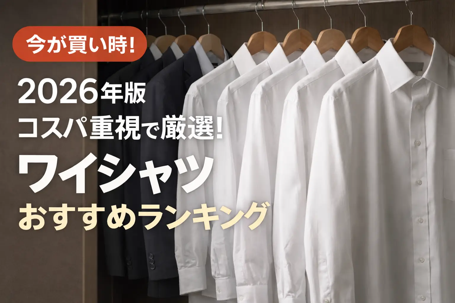 【2026年版】コスパ重視で厳選！ワイシャツおすすめランキング