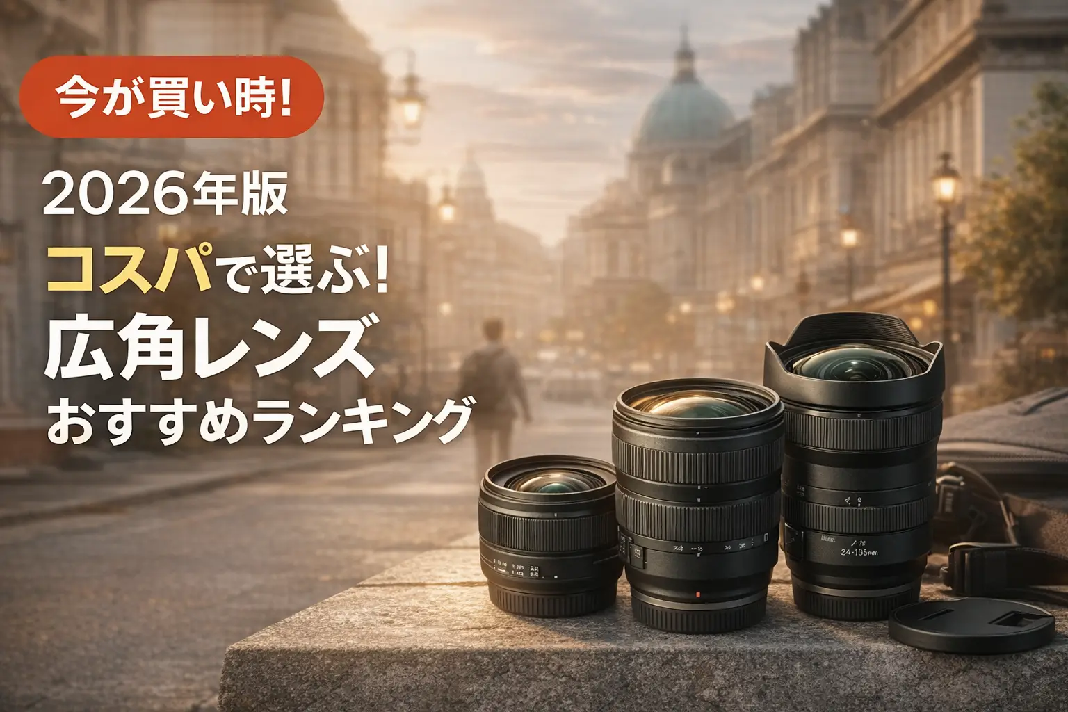 【2026年版】コスパで選ぶ！広角レンズおすすめランキング