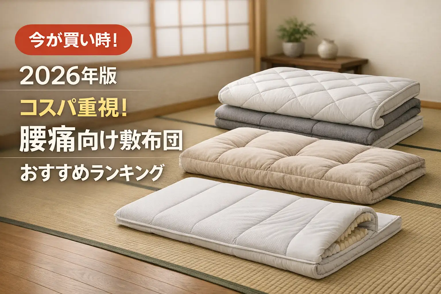 【2026年版】コスパ重視！腰痛向け敷布団おすすめランキング