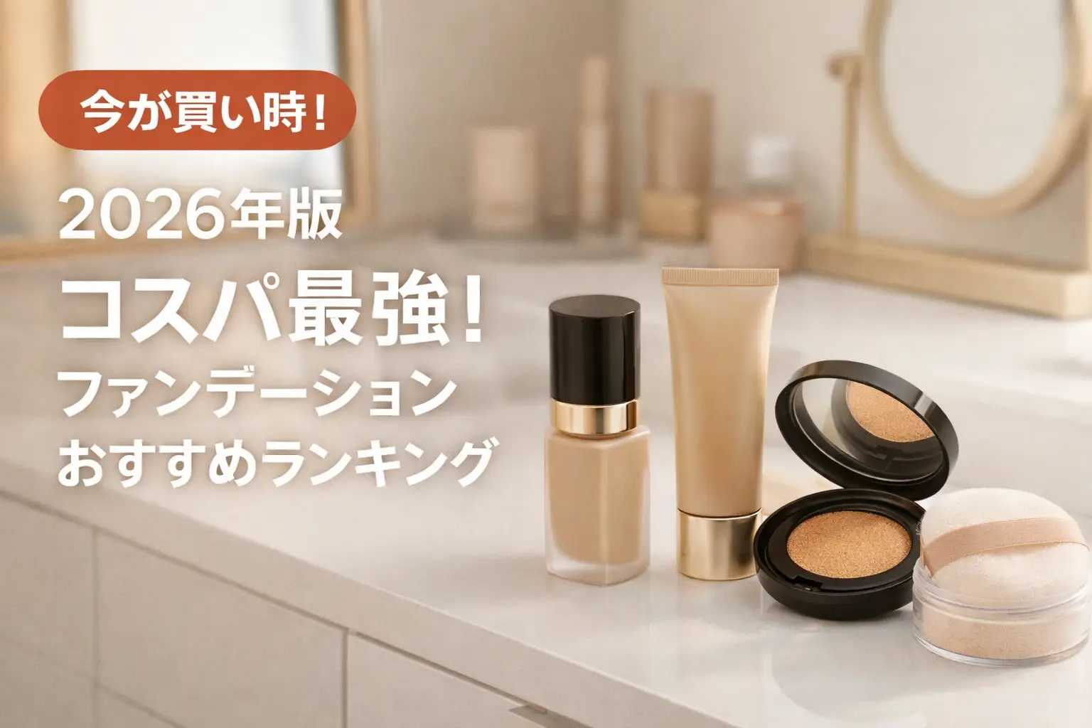【2026年版】コスパ最強！ファンデーションおすすめランキング
