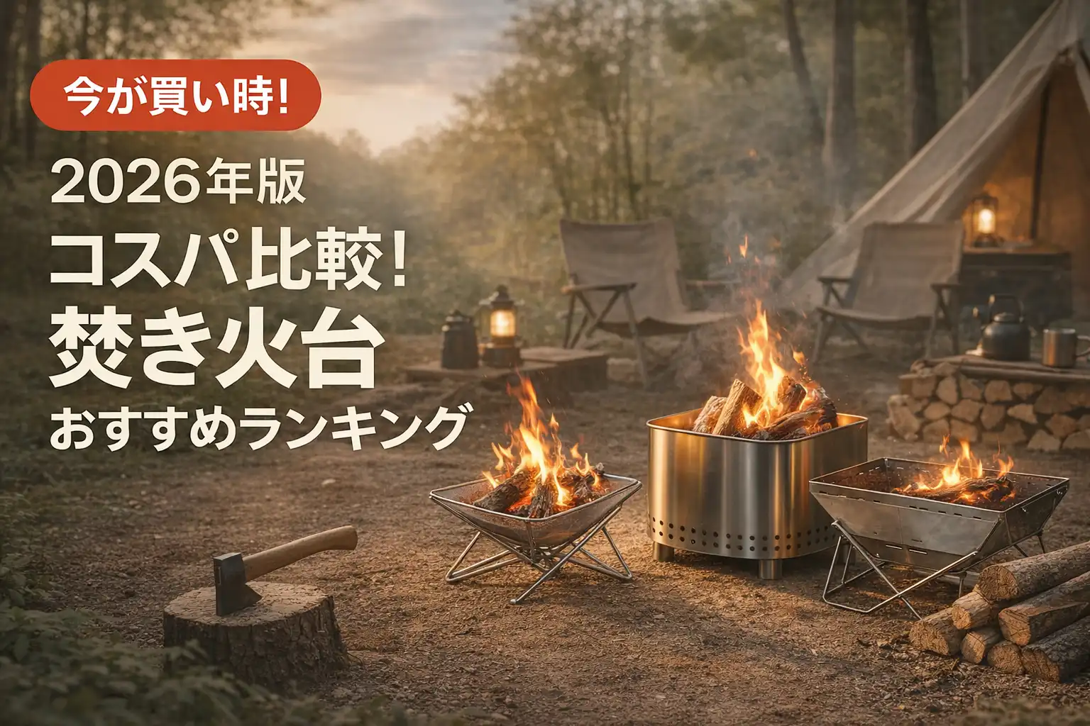 【2026年版】コスパ比較！焚き火台おすすめランキング
