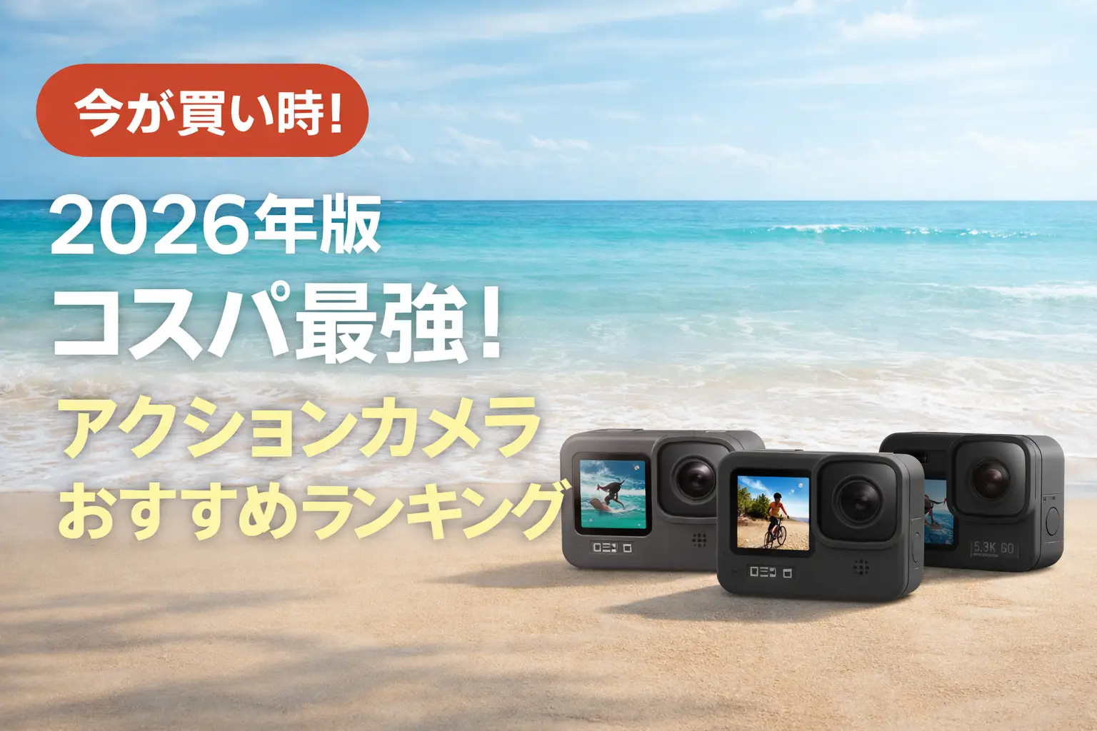【2026年版】コスパ最強！アクションカメラおすすめランキング