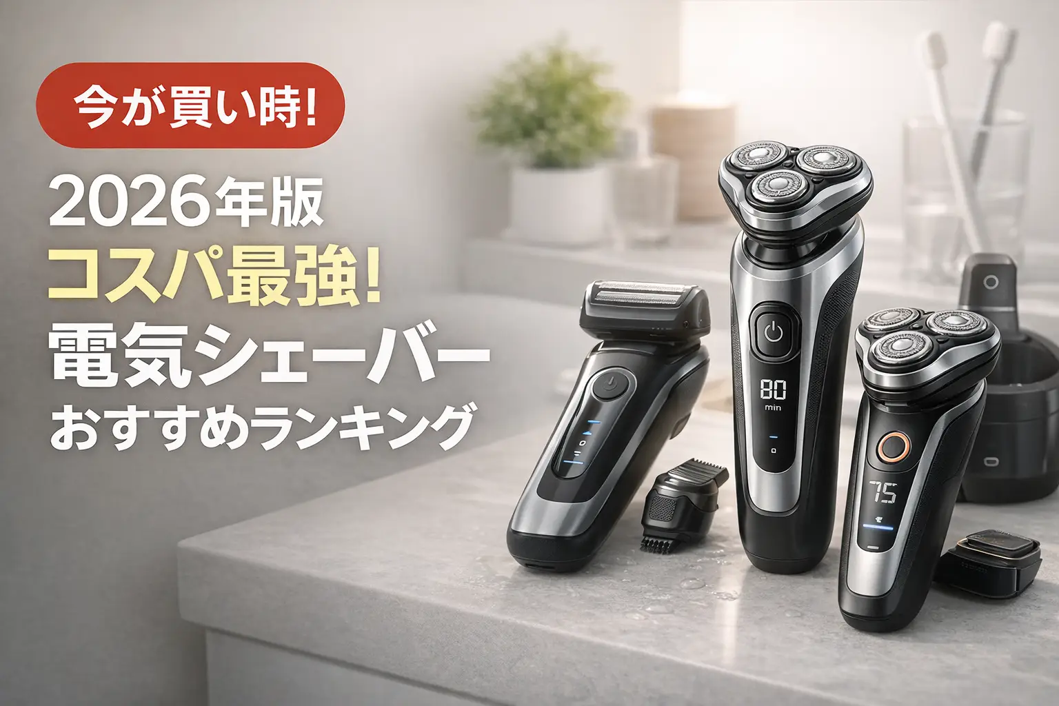 【2026年版】コスパ最強！電気シェーバーおすすめランキング