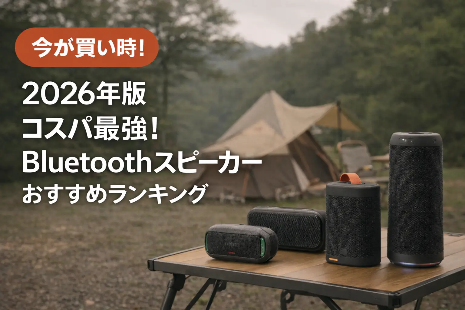 【2026年版】コスパ最強！Bluetoothスピーカーおすすめランキング