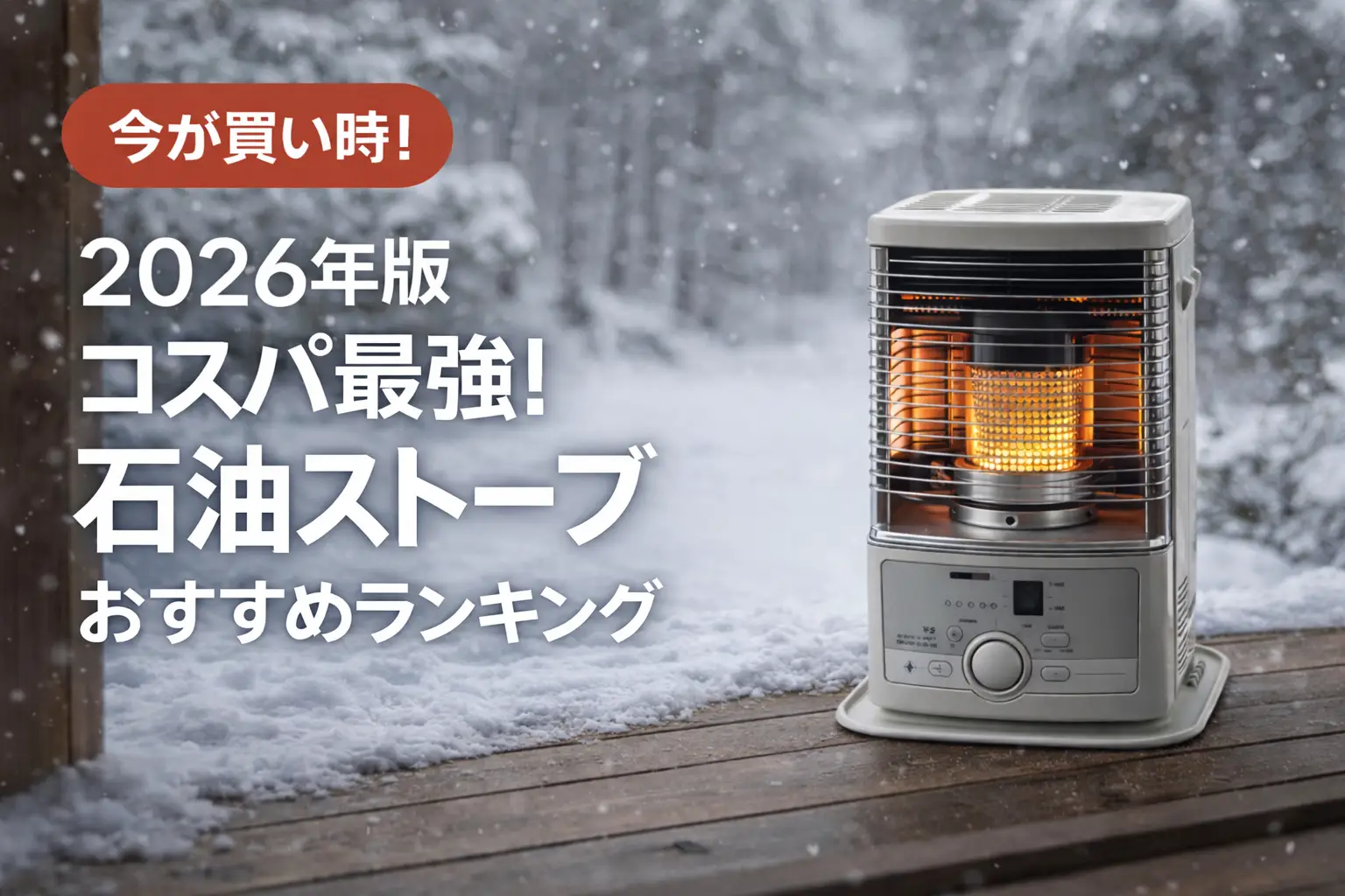 関連記事：【2026年版】コスパ最強！石油ストーブおすすめランキングの記事画像