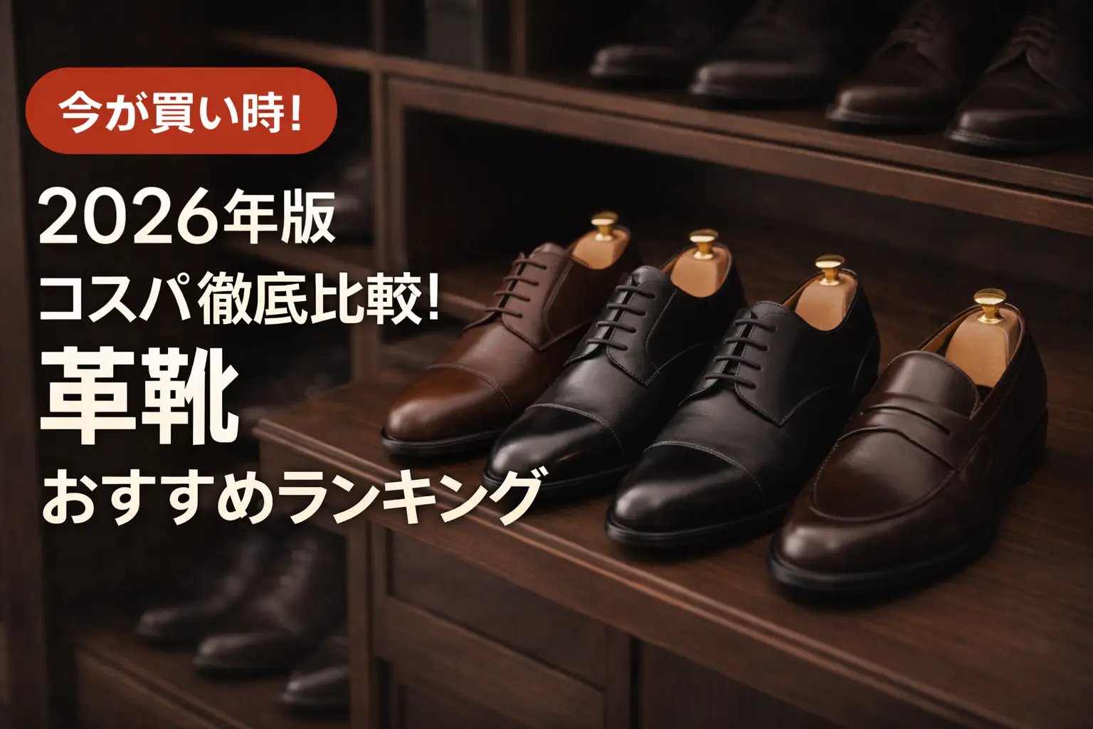 関連記事：【2026年版】コスパ徹底比較！革靴おすすめランキングの記事画像