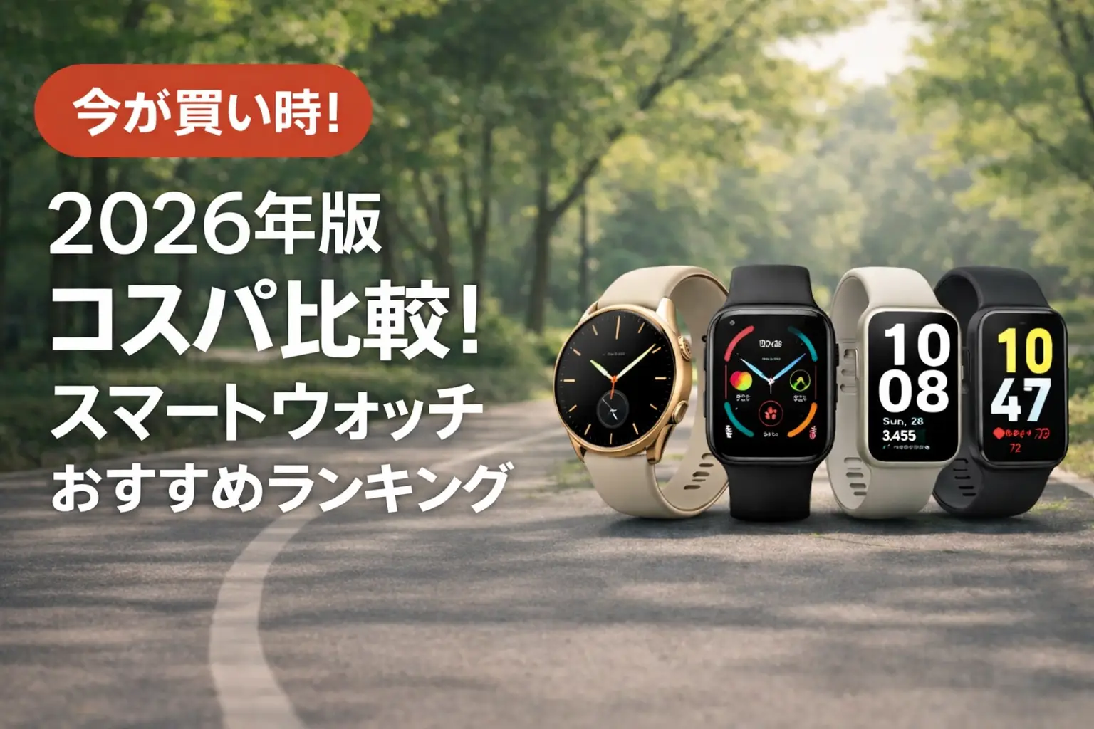 関連記事：【2026年版】コスパ比較！スマートウォッチおすすめランキングの記事画像