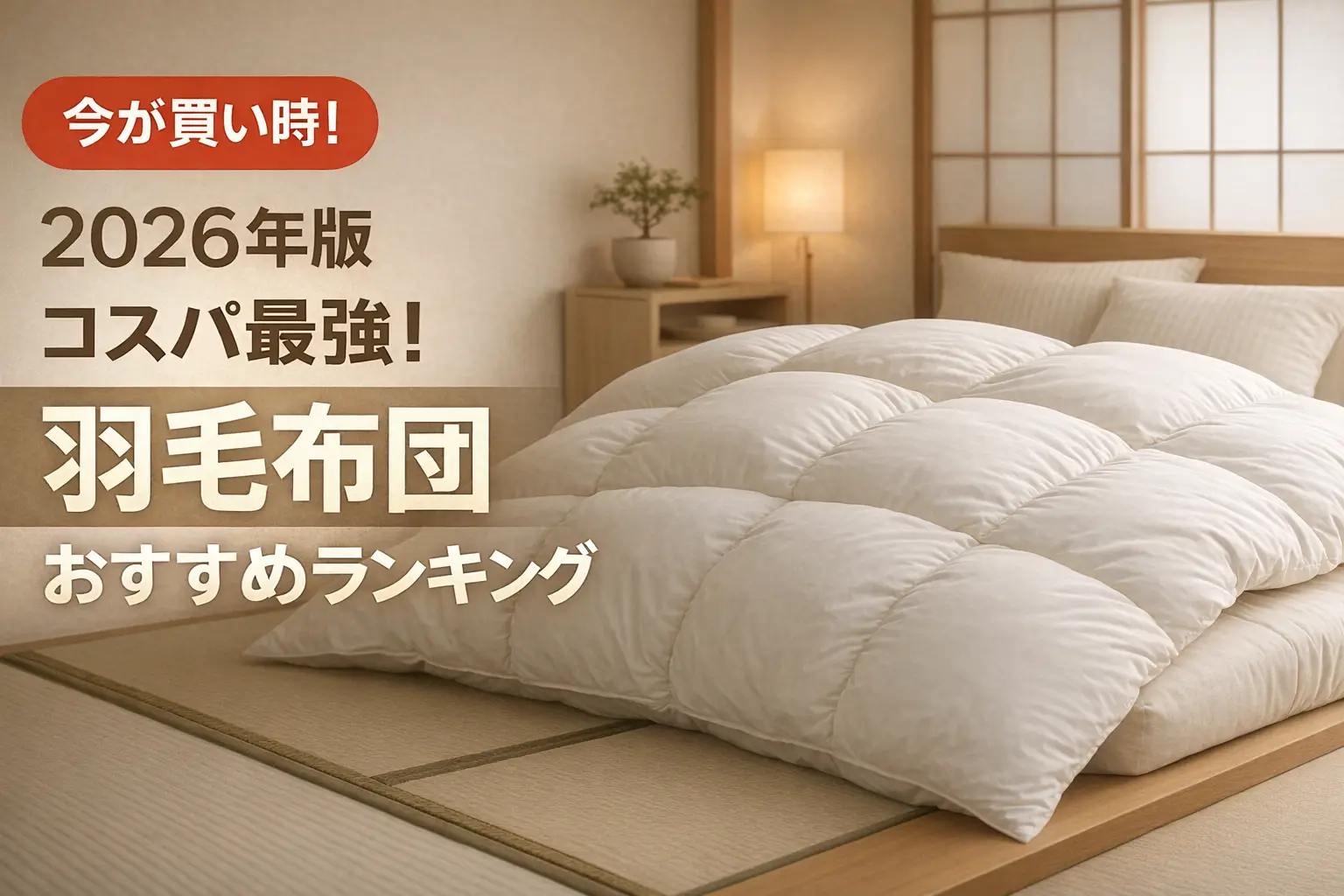 関連記事：【2026年版】コスパ最強！羽毛布団おすすめランキングの記事画像