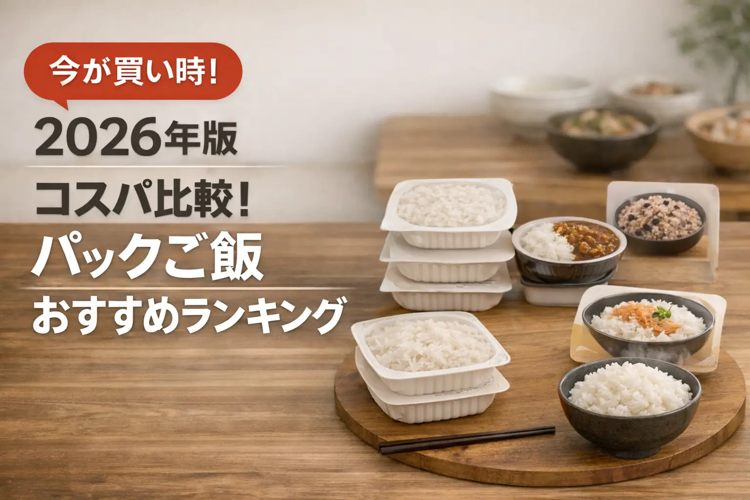 関連記事：【2026年版】コスパ比較！パックご飯おすすめランキングの記事画像