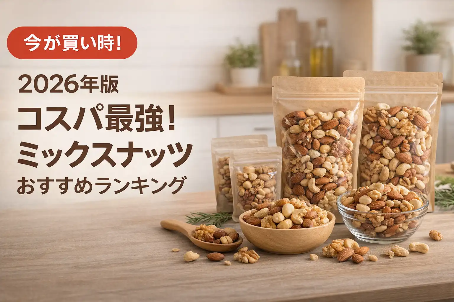 【2026年版】コスパ最強！ミックスナッツおすすめランキング