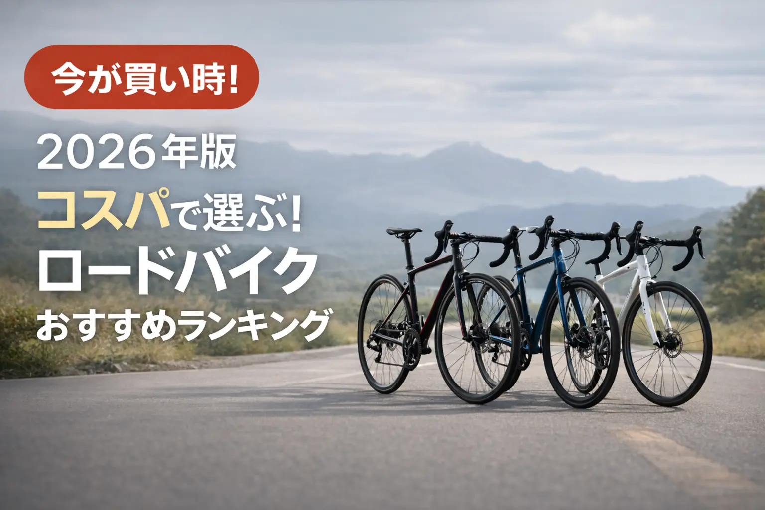 【2026年版】コスパで選ぶ！ロードバイクおすすめランキング