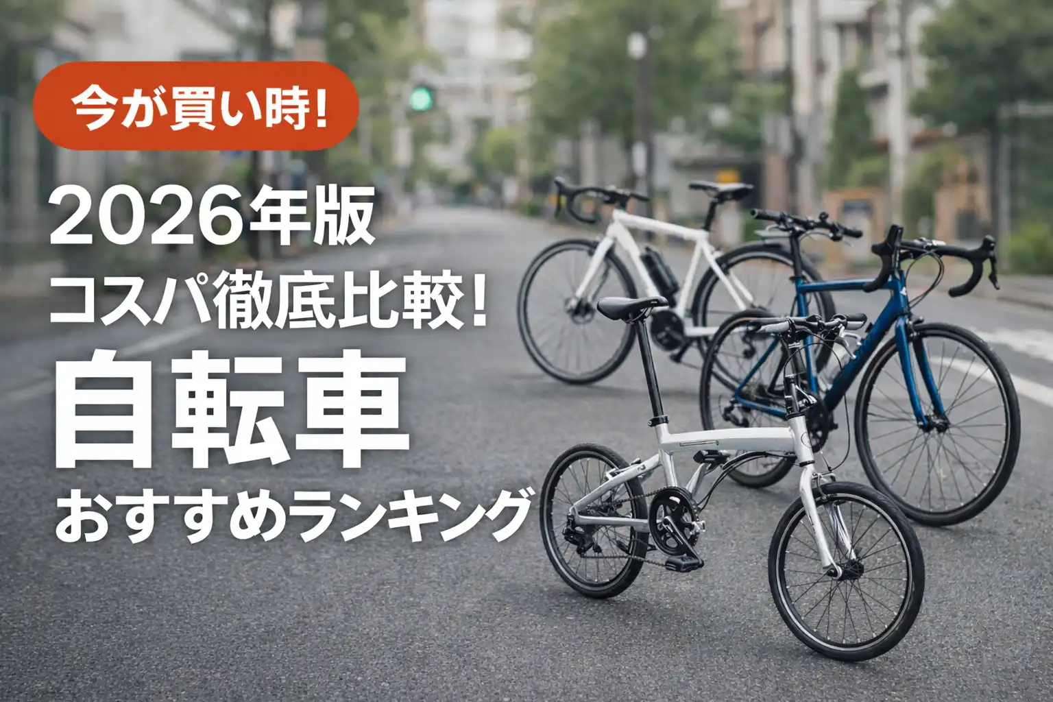 【2026年版】コスパ徹底比較！自転車おすすめランキング