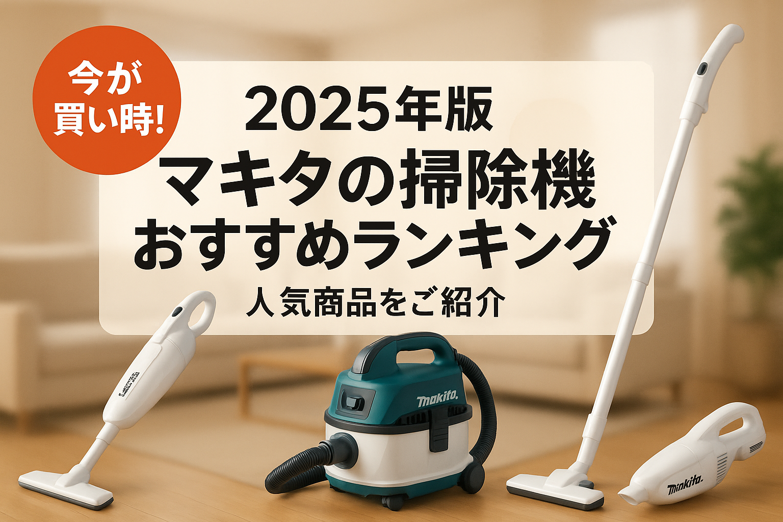 関連記事：2025年版 マキタの掃除機おすすめランキング｜人気商品をご紹介の記事画像