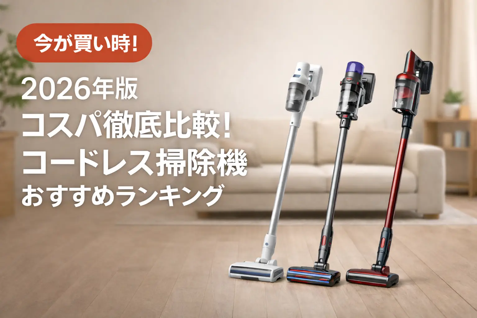 【2026年版】コスパ徹底比較！コードレス掃除機おすすめランキング