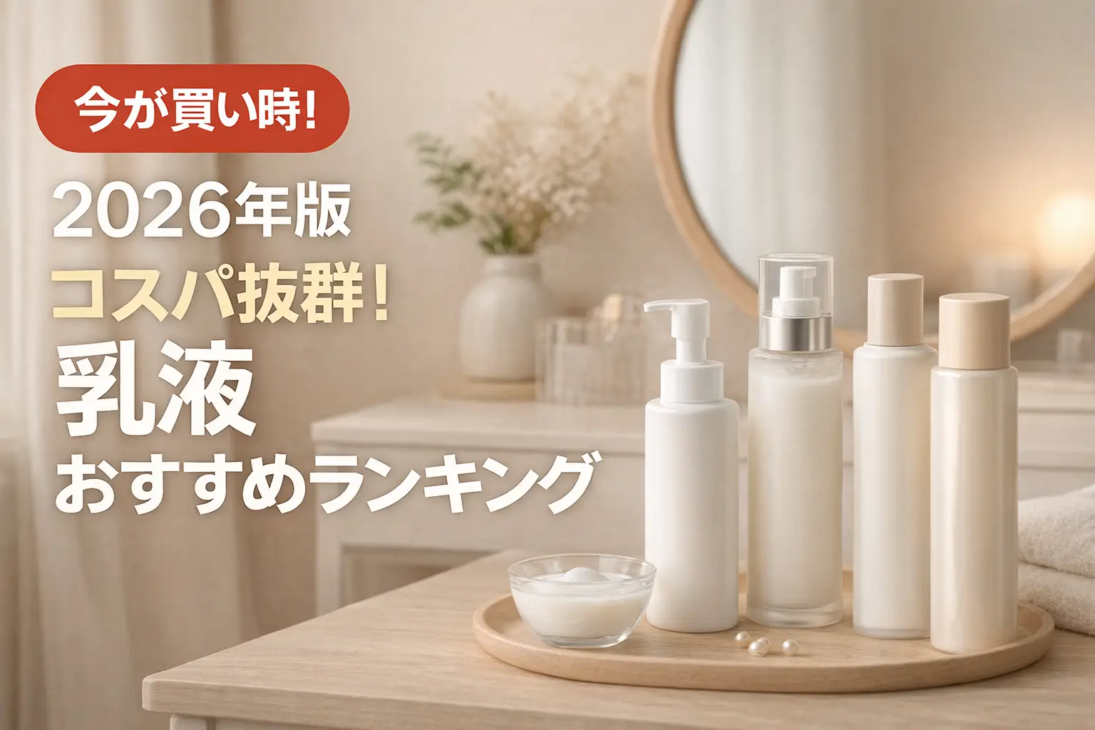 【2026年版】コスパ抜群！乳液おすすめランキング