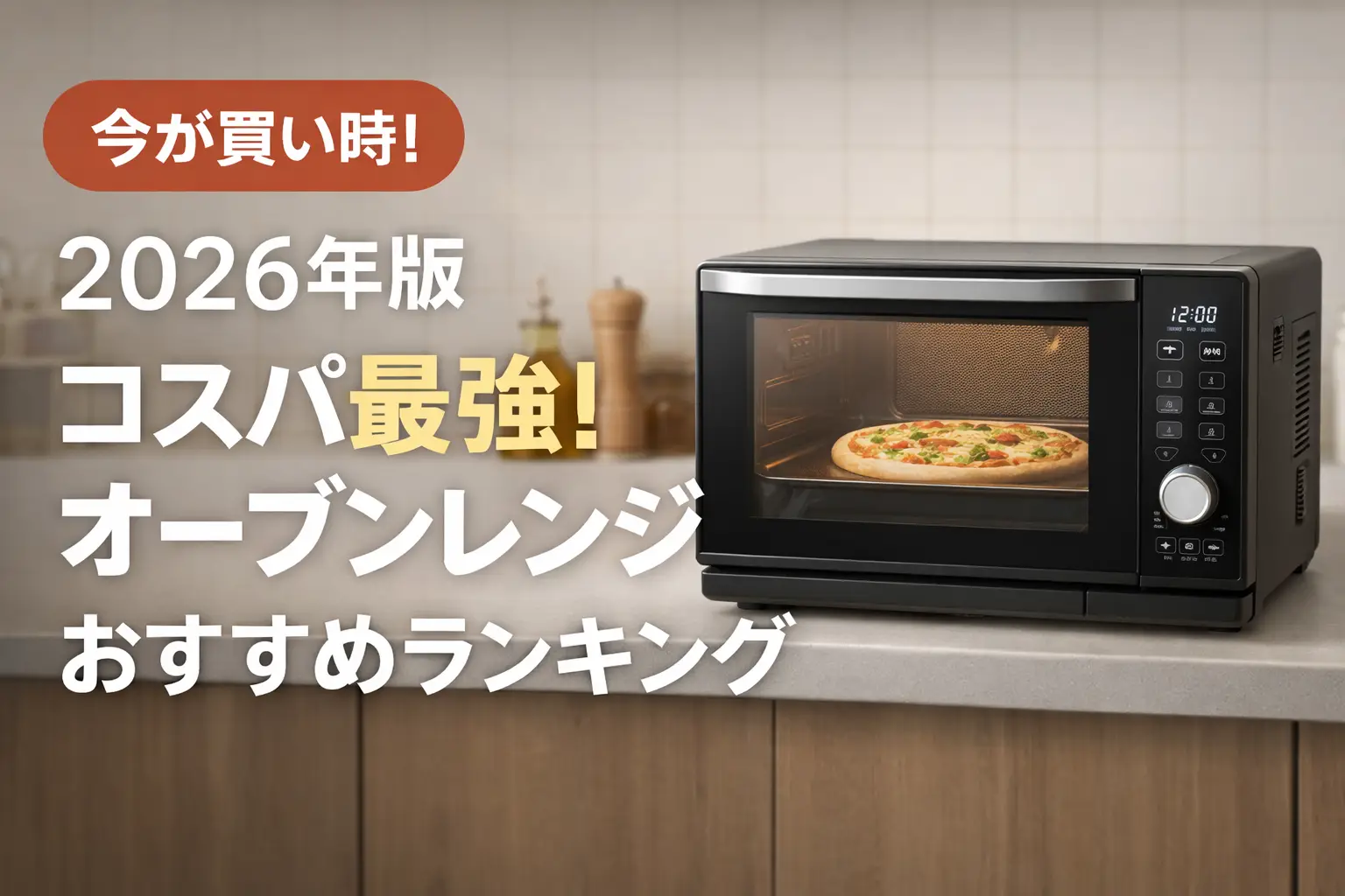 【2026年版】コスパ最強！オーブンレンジおすすめランキング