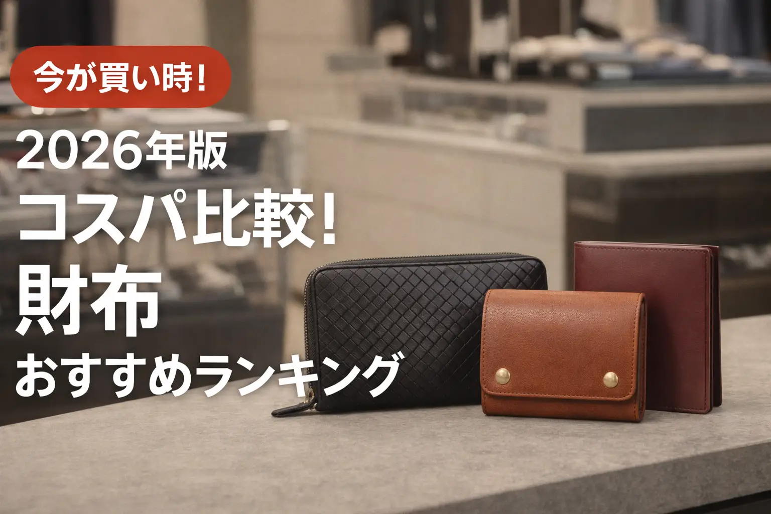 【2026年版】コスパ比較！財布おすすめランキング