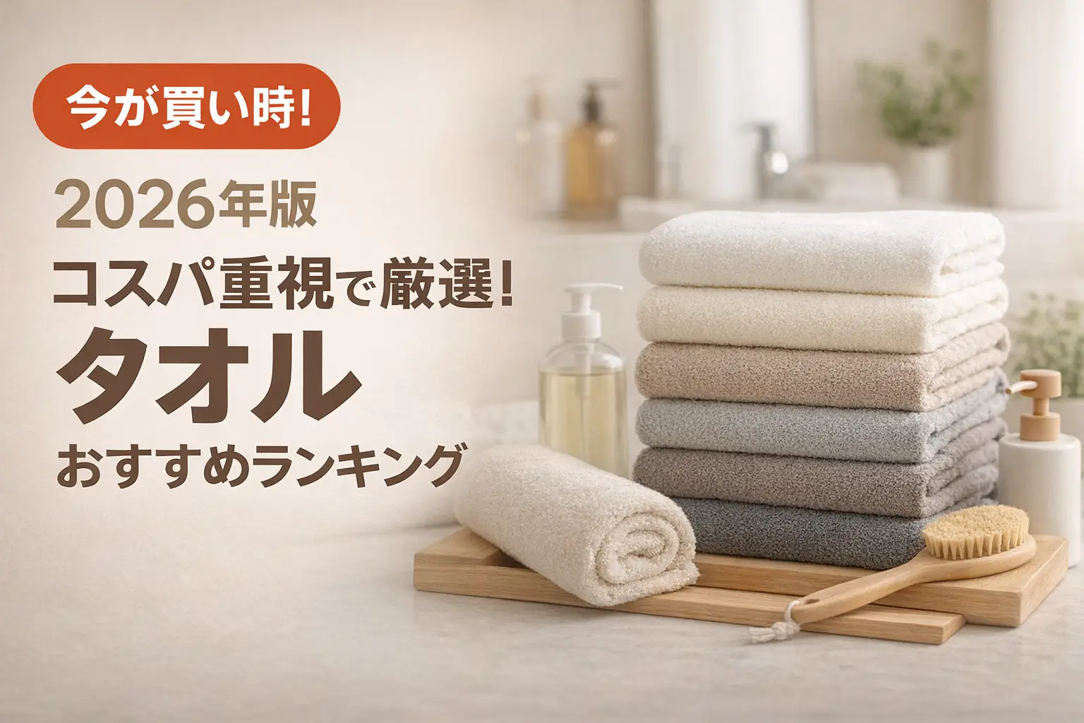 【2026年版】コスパ重視で厳選！タオルおすすめランキング