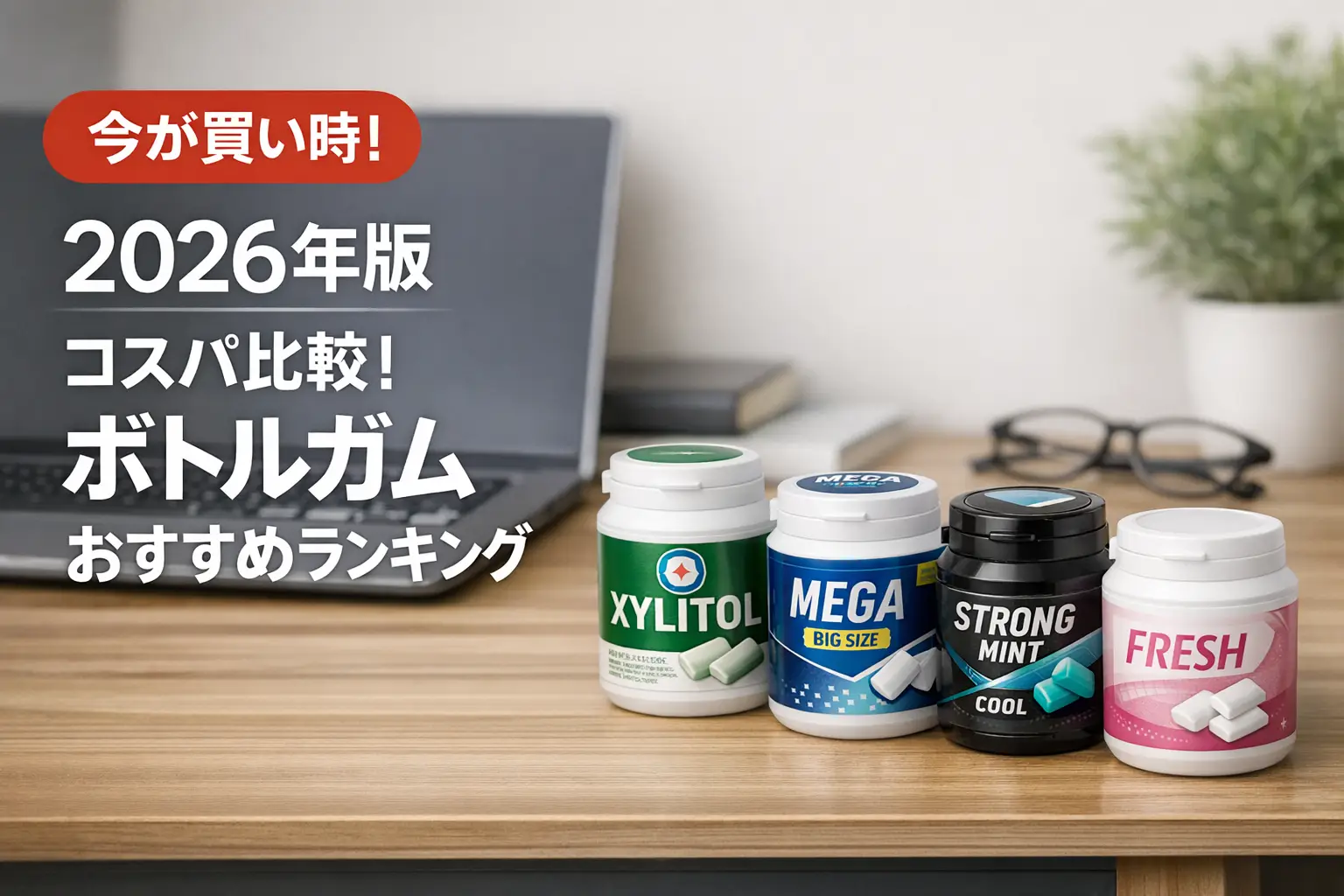 【2026年版】コスパ比較！ボトルガムおすすめランキング