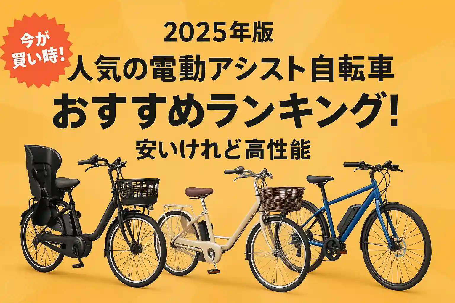 関連記事：2025年版 人気の電動アシスト自転車おすすめランキング！の記事画像