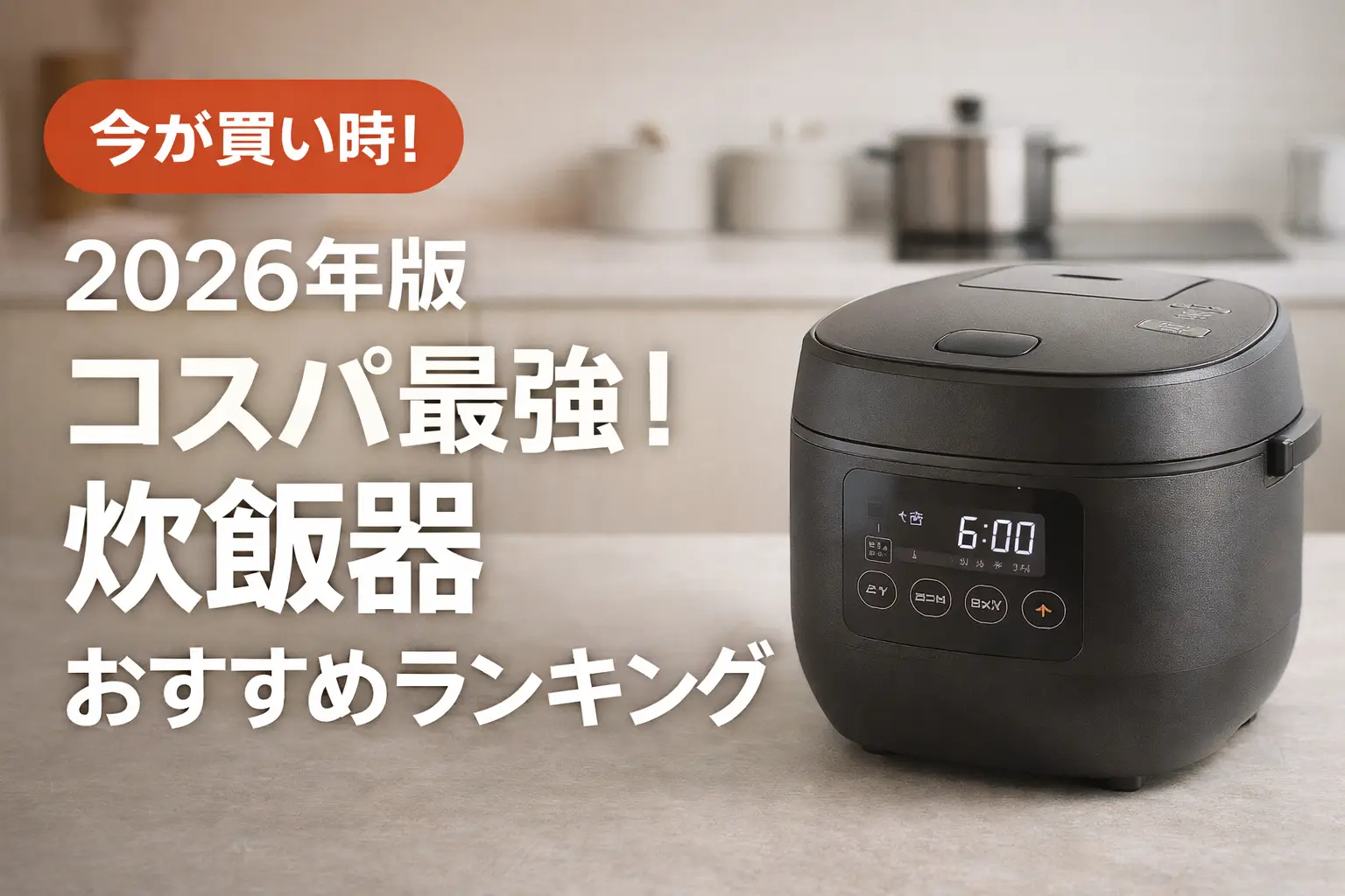【2026年版】コスパ最強！炊飯器おすすめランキング
