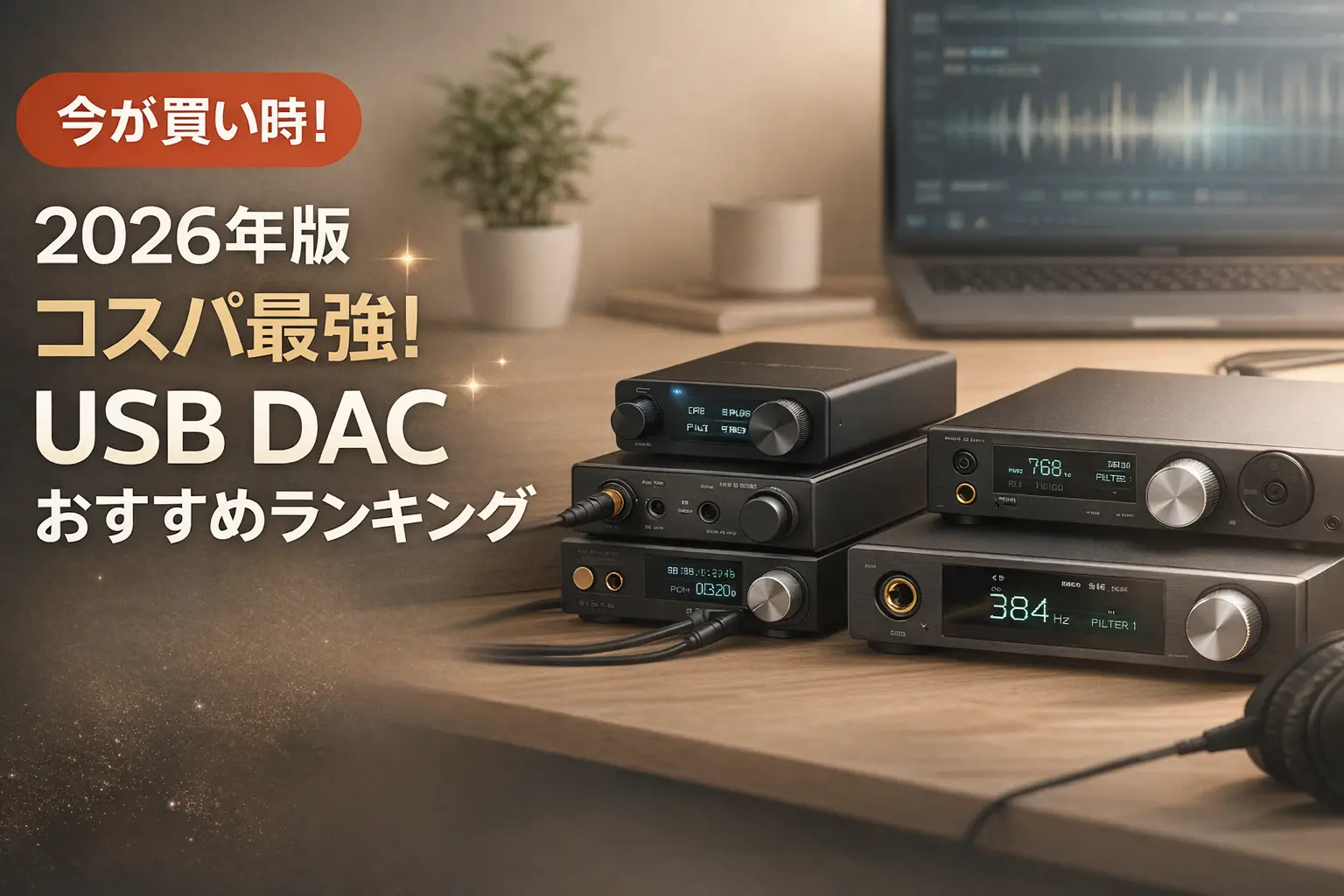 【2026年版】コスパ最強！USB DACおすすめランキング