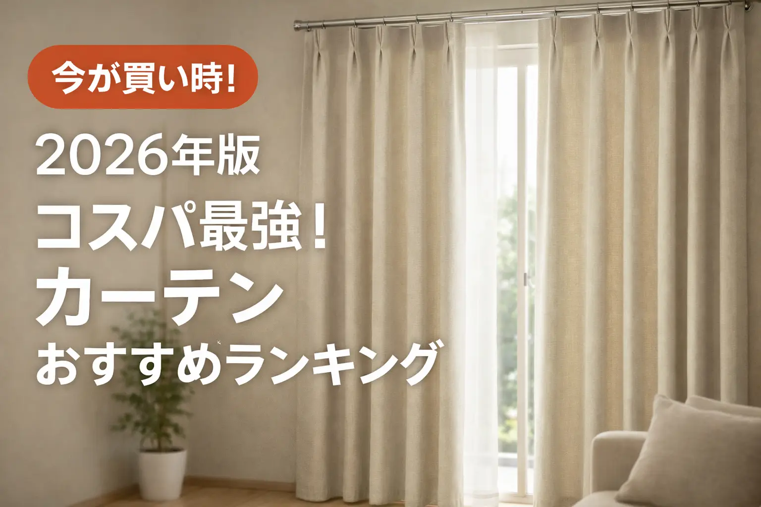 【2026年版】コスパ最強！カーテンおすすめランキング