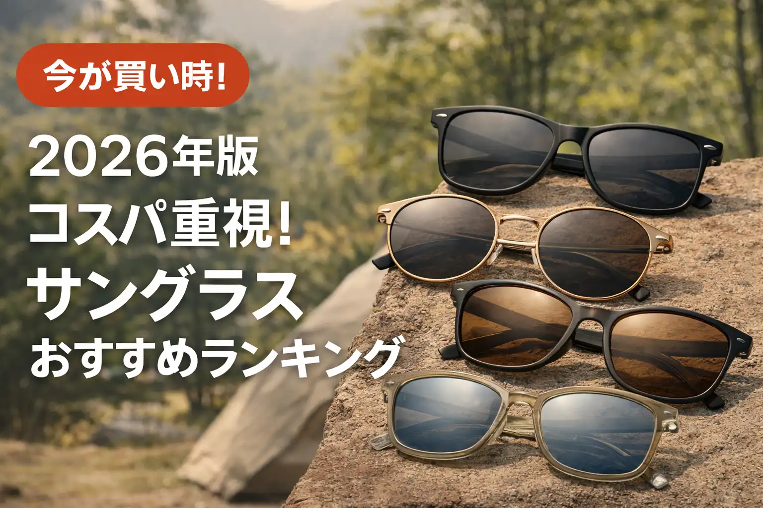 【2026年版】コスパ重視！サングラスおすすめランキング