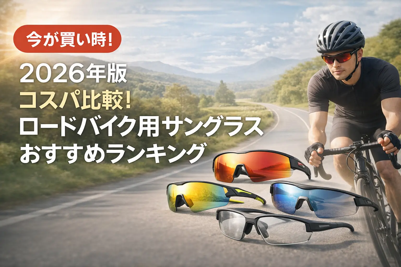 【2026年版】コスパ比較！ロードバイク用サングラスおすすめランキング