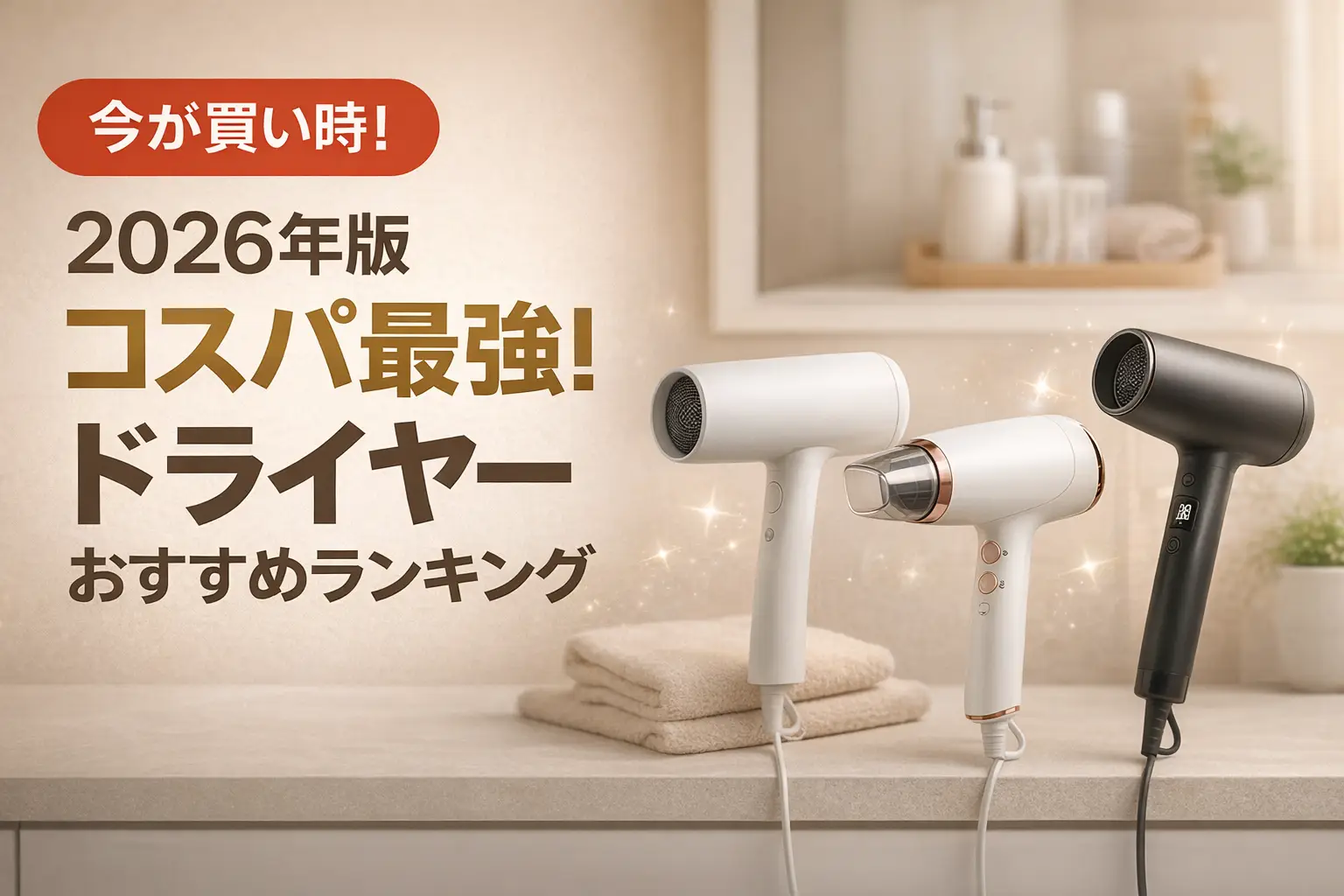 【2026年版】コスパ最強！ドライヤーおすすめランキング