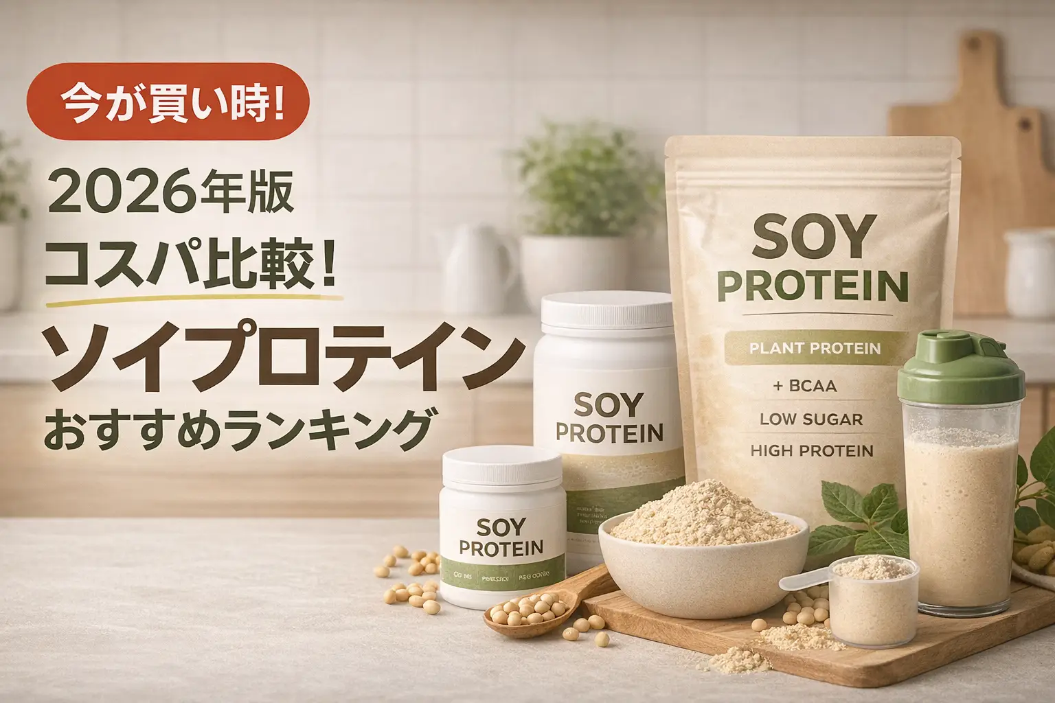 【2026年版】コスパ比較！ソイプロテインおすすめランキング