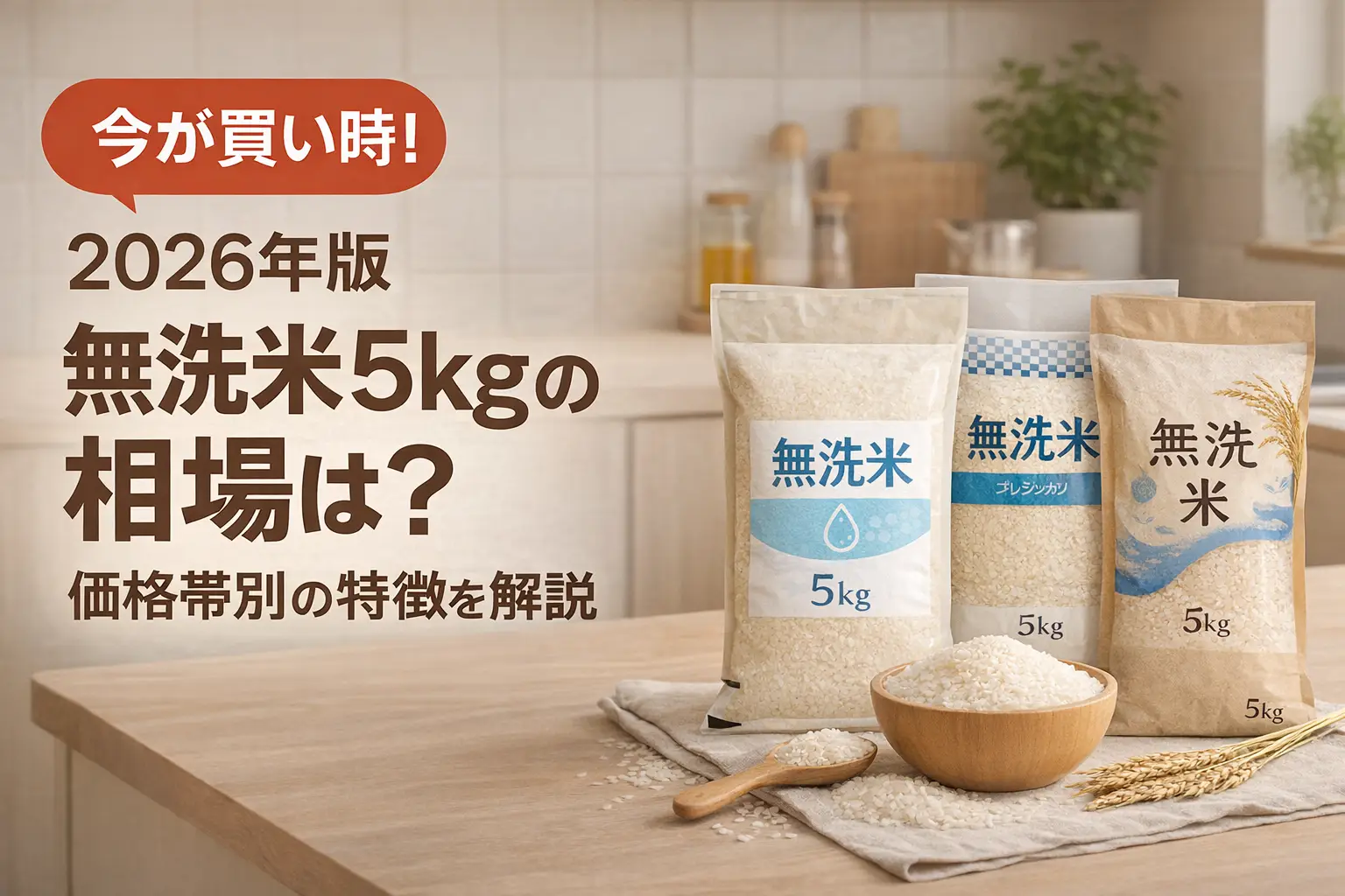【2026年版】無洗米5kgの相場は？価格帯別の特徴を解説