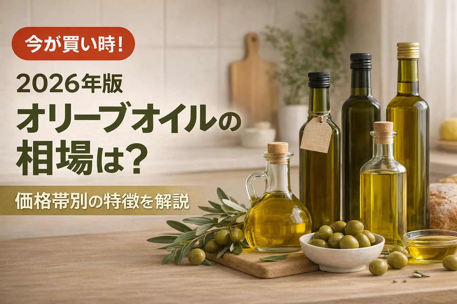 【2026年版】オリーブオイルの相場は？価格帯別の特徴を解説