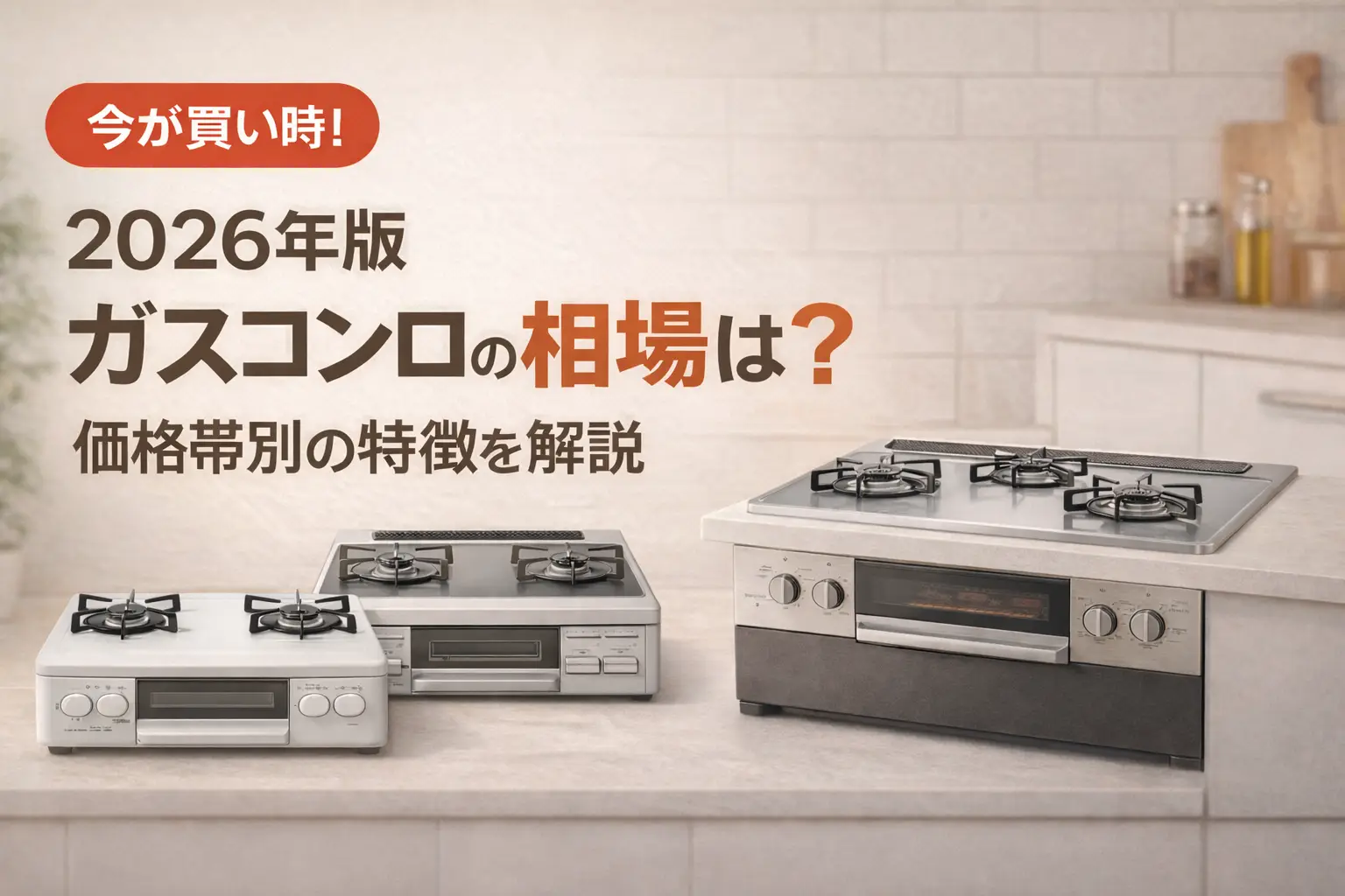 【2026年版】ガスコンロの相場は？価格帯別の特徴を解説