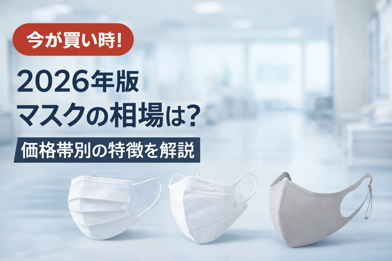 【2026年版】マスクの相場は？価格帯別の特徴を解説