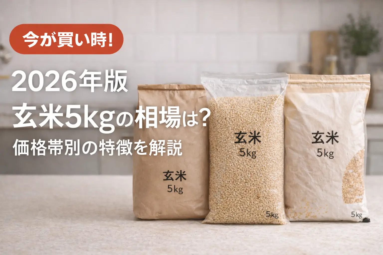 【2026年版】玄米5kgの相場は？価格帯別の特徴を解説