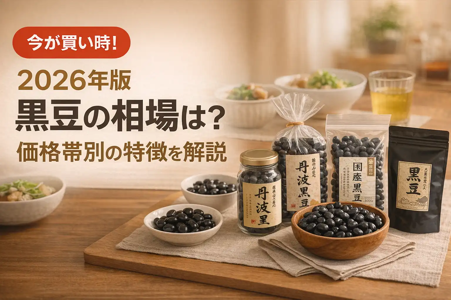 【2026年版】黒豆の相場は？価格帯別の特徴を解説